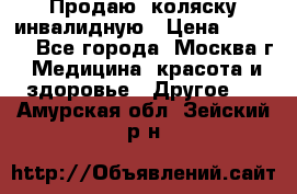 Продаю  коляску инвалидную › Цена ­ 5 000 - Все города, Москва г. Медицина, красота и здоровье » Другое   . Амурская обл.,Зейский р-н